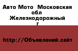 Авто Мото. Московская обл.,Железнодорожный г.